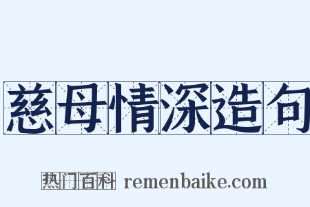 慈母情深造句是什么意思的图片